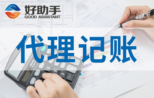 如何选择代理记账公司记账报税？