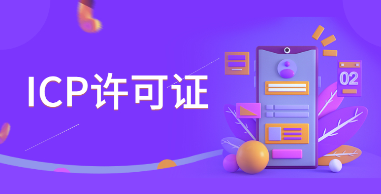 icp许可证的用途是什么？办理ICP许可证需要哪些条件?