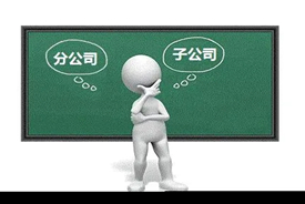 公司设立分公司还是子公司？分公司和子公司的税收区别
