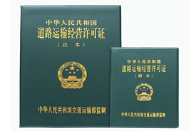 道路运输许可证代办多少钱?道路运输许可证证需要什么手续?