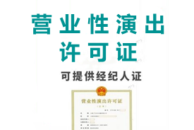 营业性演出许可证在哪里办理，需要材料办理流程是什么？