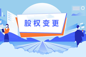 公司股权变更需要交印花税吗？企业股权变更步骤及所需材料