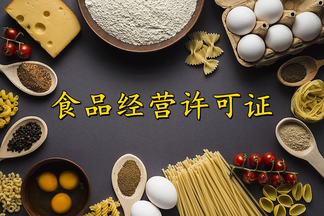 代办食品经营许可证一般多少钱？需要什么资料和办理条件？